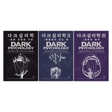 (오늘 출발) 다크 심리학 1-3권 세트(전3권) 심리 조종의 기술 휘둘리지 않는 법 설득의 법칙