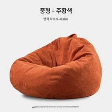 1인소파 안락쿠션 빈백 안락한의자 원룸 안락한 소파, 오렌지 중형 독립 내장