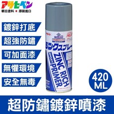 日本Asahipen 鍍鋅噴漆 420ML 高濃度鋅粉 附著力高 強力防鏽 表面可再塗漆, 1個