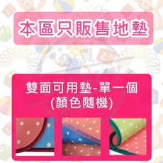 雙面可用地墊 (顏色隨機), 1個, 地墊
