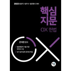 2023 법원직 핵심지문 OX 헌법, 학연