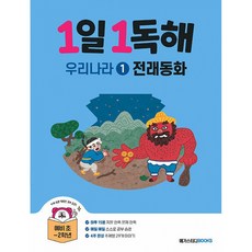 1일 1독해 우리나라 1 전래동화, 메가스터디북스