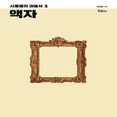 [개똥이네][중고-상] 사물들의 미술사 1 - 액자