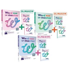 워드마스터 Word Master 중등 (BASIC+실력+고난도) 3권 세트 / 이투스북 중학 영단어 (미니수첩선물)