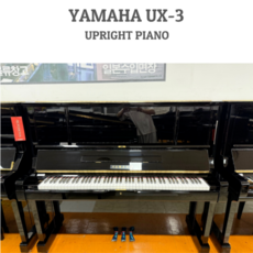 [고급형] 야마하중고업라이트피아노 UX-3