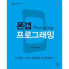 PhoneGap 編程：行動跨平台框架, Acorn出版社, 約翰·瓦戈