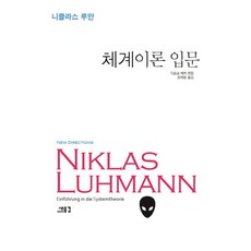 체계이론 입문, 새물결, 니클라스 루만
