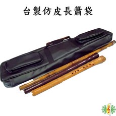 台灣製 軟皮 六支裝 笛簫收納袋 - 南簫北簫大笛適用 [網音樂城], 1個
