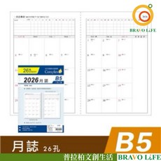 現貨正版2026年月誌B5補充頁，26孔月計劃本萬用手冊內頁，活頁紙行事曆工商日誌年度計劃手帳旅遊, 1個, 16張/32頁