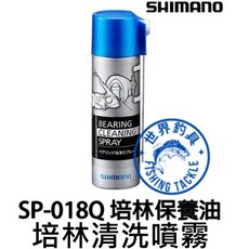 SHIMANO SP-018Q 軸承培林保養油 清洗噴霧 - 捲線器清潔保養, 1個