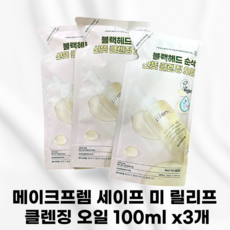 [본사정품] MAKEPREM [NEW패키징] 메이크프렘 세이프 미 릴리프 모이스처 클렌징 오일 4가지핵심씨드오일 안심클렌징오일 블랙해드개선 피토씨드오일블렌딩 식물유랭일함유, 3개, 100ml