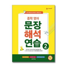 [나도공신-선물드림] 숨마 주니어 중학 영어 문장 해석 연습 2
