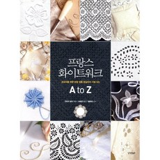 프랑스 화이트워크 A to Z:초보자를 위한 유럽 정통 흰실자수 기법 125, 경향BP, 컨트리 범킨