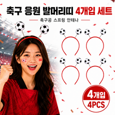 2026월드컵 축구공 머리띠 월드컵 응원 헤어밴드 경기 관람 파티 체육대회 소품, 4개, 이미지색