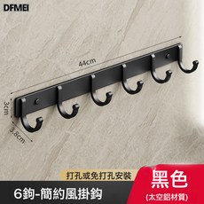 DFMEI 掛鉤免打孔強力粘膠牆壁壁掛衛生間衣服毛巾衣架牆上浴室廚房門後, 1個, 浴室-黑色●實心6鉤【經典款】:如圖