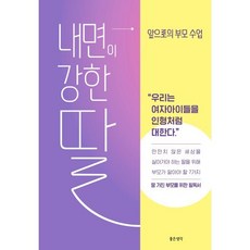 내면이 강한 딸: 앞으로의 부모 수업, 좋은생각