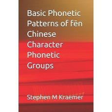 (영문도서)Basic Phonetic Patterns of fēn Chinese Character Phonetic Groups Paperback, Independently Published, English, 9798296196477