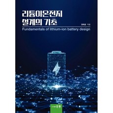 리튬이온전지 설계의 기초, 권태균(저), 홍릉, 권태균
