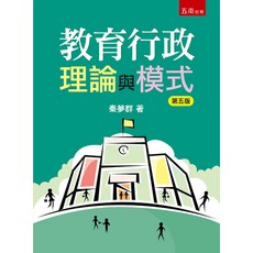 五南出版 教育行政理論與模式(秦夢群) 2025年8月5版