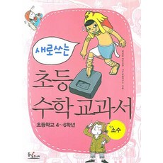 새로 쓰는 초등 수학 교과서 : 소수, 동녘