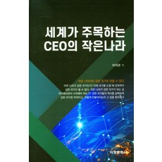 세계가 주목하는 CEO의 작은나라, 지성문화사, 이의관