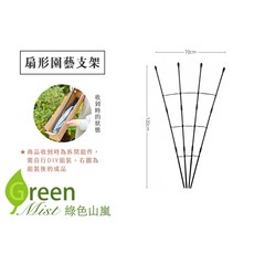 Green Mist 綠色山嵐 扇形園藝支架，攀爬植物支撐架，庭院花園裝飾, 【扇形園藝支架】一組, 黑色