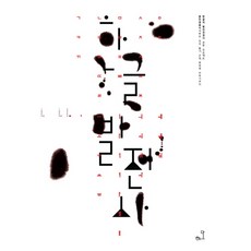 韓文發展史, 鄭智薰 著, 哈達(HadA)