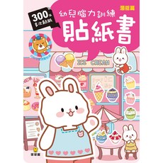 300張 幼兒腦力訓練 點紙貼書 潛能篇, 球球館, 幼兒腦力開發貼紙書  潛能篇