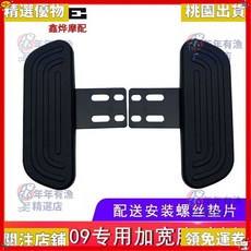 深遠電動車 007/009/A7電瓶車改裝加裝前腳踏板, 007/009,加大腳踏板/對 配螺絲