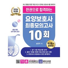 2026 한권으로 합격하는 요양보호사 최종모의고사 10회