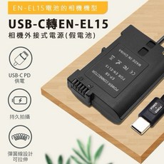 USB-C 轉 EN-EL15 相機外接式電源 假電池 適用 Nikon 相機, 1個, EN-EL15-液晶雙充充電器, EN-EL15-液晶雙充充電器