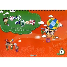 혜명생필품마트 신나는 미술여행 (중급 1단계) 미술공부, 예체능