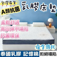 台灣現貨 A類抗菌乳膠床墊 柔軟舒適高回彈記憶棉床墊 宿舍專用