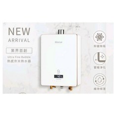 Rinnai 林內 16L 強制排氣熱水器 RUA-C1628WF Ultra Fine Bubble 奈米氣泡技術, 桶裝瓦斯