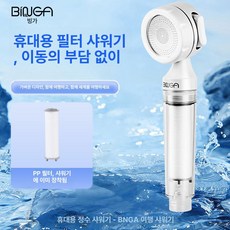 여행용 미니 샤워 필터 휴대용 정수기 탈염 샤워기, 1개, 단일 샤워