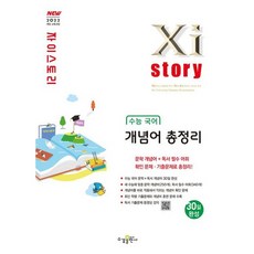 [수경출판사] 자이스토리 수능 고등 국어 개념어 총정리 : 2022 개정 교육과정 [따뜻한책방], 국어영역, 고등학생