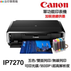 Canon IP7270 單功能印表機 改連續供墨, ② 加購墨水1組(130G)