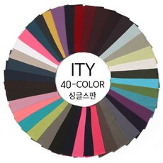 원단대장 ITY 싱글스판 무지 니트 부드러운천 신축성좋은천 국내생산 의류 원단 40종, 1002 아이보리색, 1개
