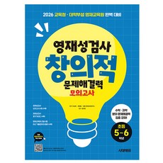 시대고시기획 2026 영재성검사 문제해결 모의 초등56학년책