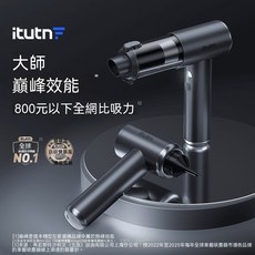 itutn 無線車載吸塵器 大師巔峰效能, 標配（7800mAh+全套吸嘴）
