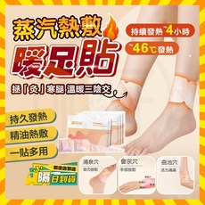 蒸汽熱敷暖足貼 溫暖三陰交 持續發熱約4小時, 1個, 腳踝保暖貼【1袋2貼】溫暖三陰交
