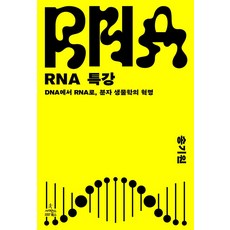 RNA 특강