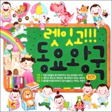 미개봉CD) 렛잇고 동요왕국 (3CD) - 뽀롱뽀롱 뽀로로/호키포키/나비야/Let it go/벼랑위의 포뇨