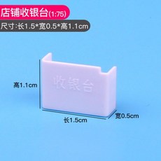 可開統編 1:75學生室內設計傢俱展示模型 建築沙盤模型材料 diy房產沙盤場景, 店鋪收銀台1:75, 1個