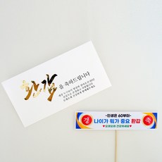 오하이오토퍼 환갑 봉투 부모님 용돈이벤트 현수막 토퍼, 1개, 화이트 1개, 화이트