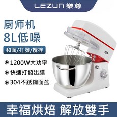 LEZUN樂尊 億貝斯特 5L/7L/8L 多功能廚師機 攪拌機 絞肉機, 8L（標配三個攪拌頭）