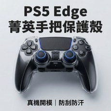 PS5 Edge 菁英手把保護殼 PC硬殼 防刮防汗, 1個