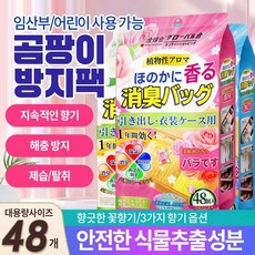 {국내배송}일본산 식물성 포뮬라|옷장 구충|탈취|곰팡이 분해|신발장|서랍|지속력, 1개, 48개입