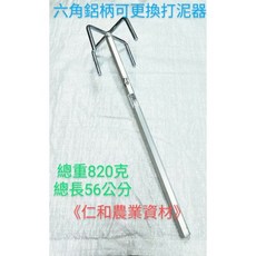 可換頭六角鋁柄打泥器, 1個