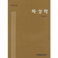 和聲學, 白柄東, 水門堂